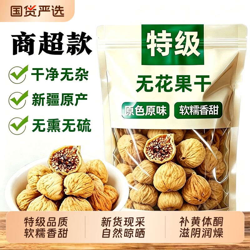无花果干特级新疆官方旗舰店无糖零食优质新货鲜果软糯果园袋装