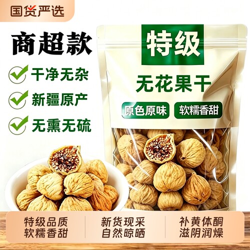 无花果干特级大果新疆无熏硫