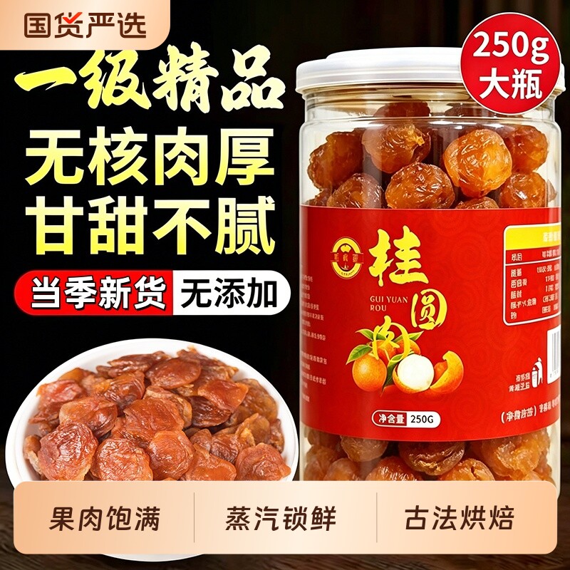 新货罐装桂圆肉大果肉厚无核福建莆田特产龙眼肉干货泡水泡茶煲汤