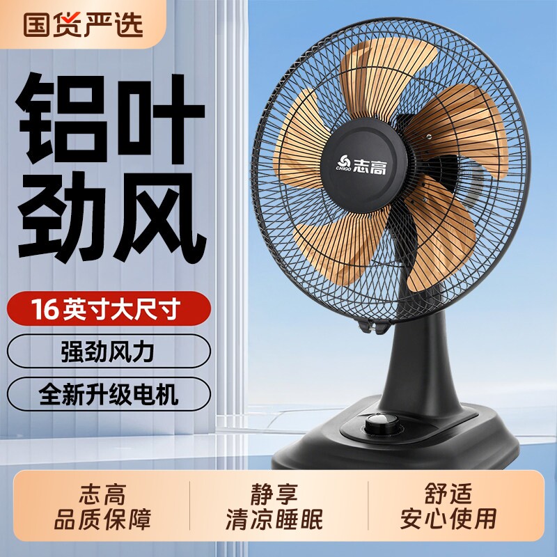 志高电风扇家用台式摇头强力大风小型轻音电风扇节能宿舍卧室台扇