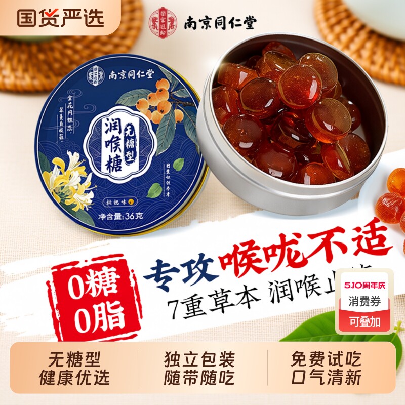 南京同仁堂无糖润喉糖清化肺痰止护嗓咳枇杷梨膏硬糖薄荷糖喉咙