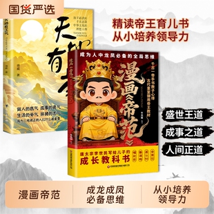 【抖音同款】漫画帝范 天地有正气寒门贵子成龙成凤必备全局全局思维千古一帝李世民写给儿子的成长教科书Y漫画教子宝典家教书籍