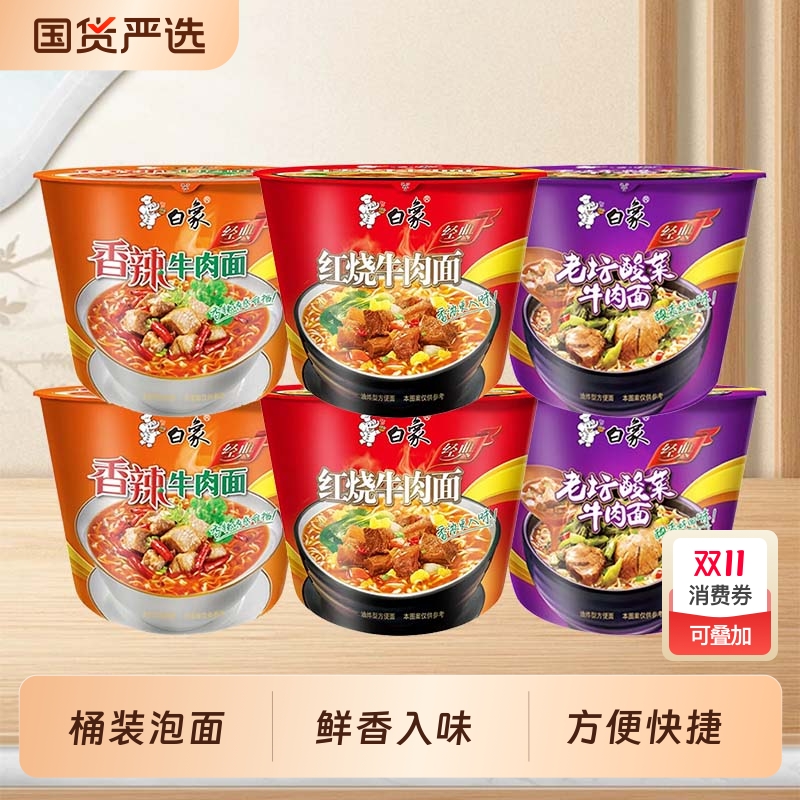 白象方便面桶装经典红烧牛肉面香辣牛肉面老坛酸菜面冲泡速食泡面