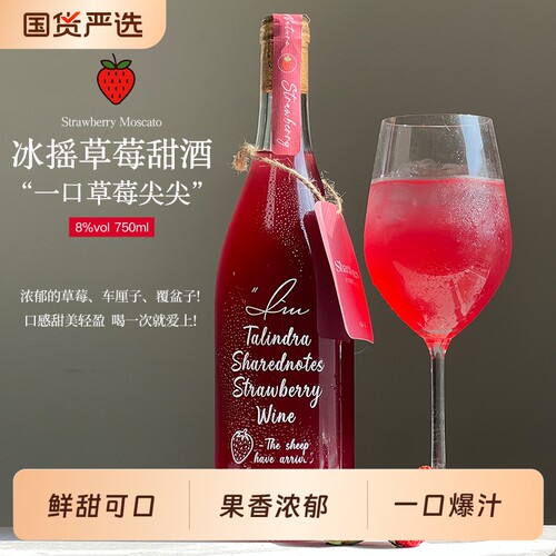 SHAREDNOTES冰摇奶油草莓莫斯卡托甜白葡萄酒果酒女士8度微醺分享