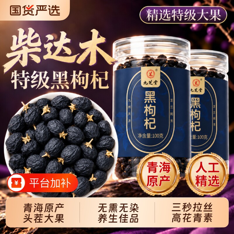 青海黑红枸杞正品官方旗舰店特级黑枸杞子干中药材泡水喝大果头茬