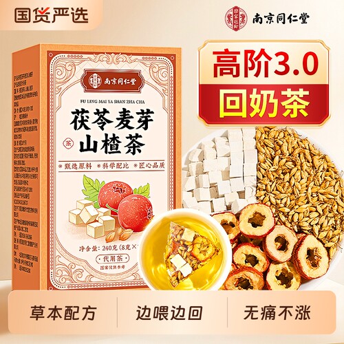 【回奶宝3.0】高阶麦芽山楂茶