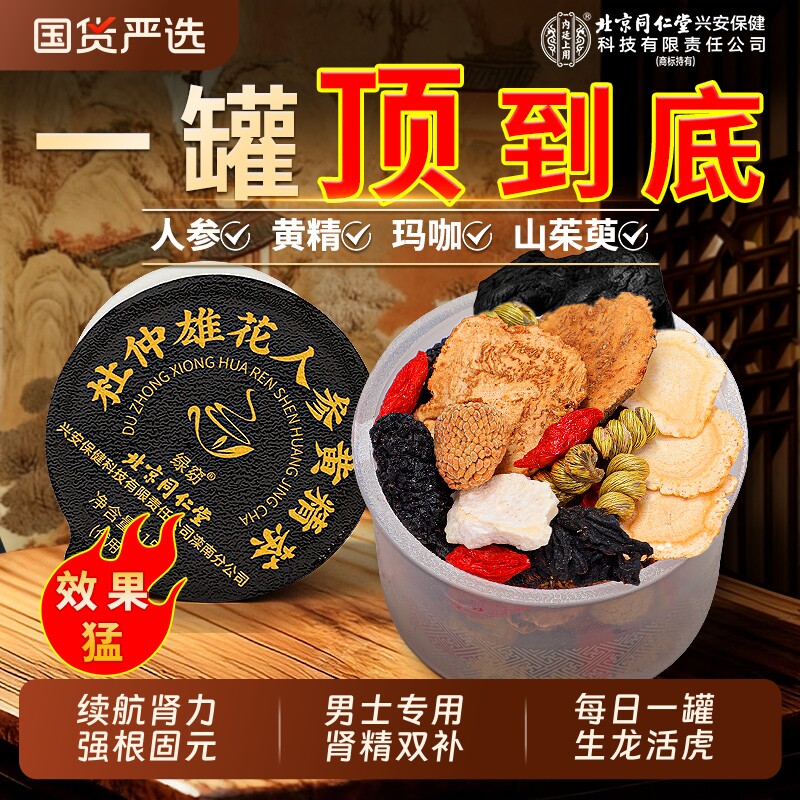 北京同仁堂五宝八宝茶人参肉苁蓉黄精枸杞男熬夜补精强肾养生茶包