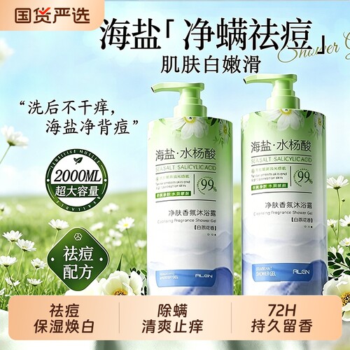 全网热销100w+净螨祛痘沐浴露第1