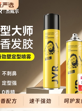 杰威尔无香发胶发泥定型喷雾持久强力无味蓬松水头发型男女士通用
