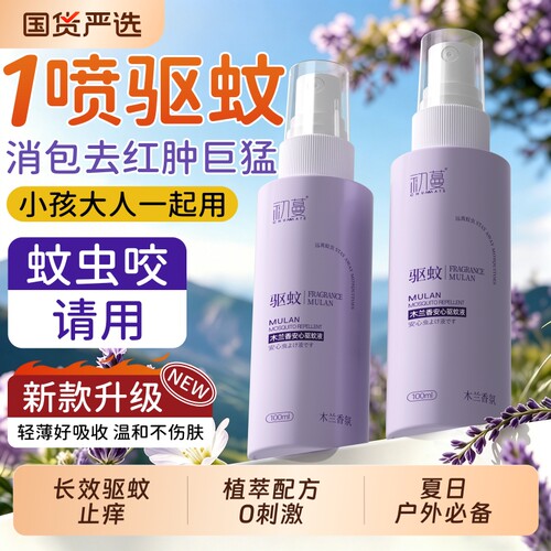 国货优选！夏日必备初蔓驱蚊液