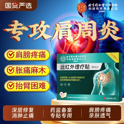 【北京同仁堂】肩周炎专用贴
