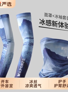夏季防晒袖套二件套男士面罩脖套骑车骑行户外运动开车冰丝薄款