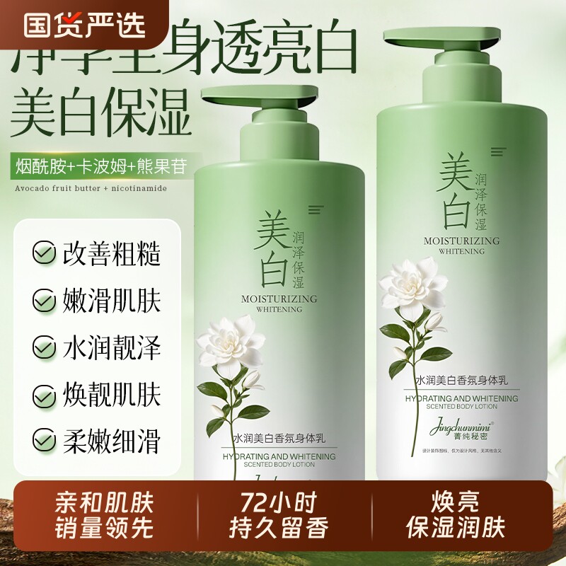 美白保湿身体乳男滋润女皮肤干燥持久留香72小时香体官方正品牌