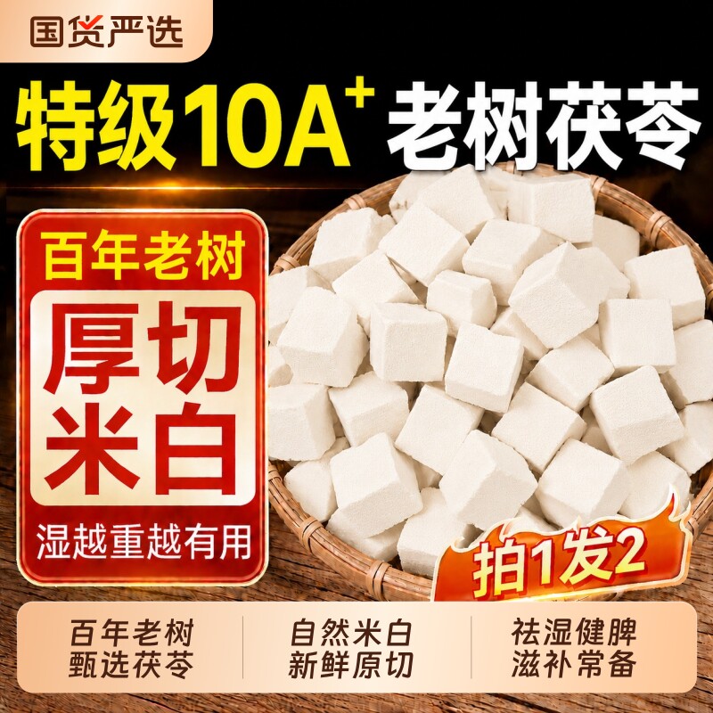 南京同仁堂茯苓白茯苓块中药材祛湿泡水乌梅山楂湿气黄芪新鲜调理