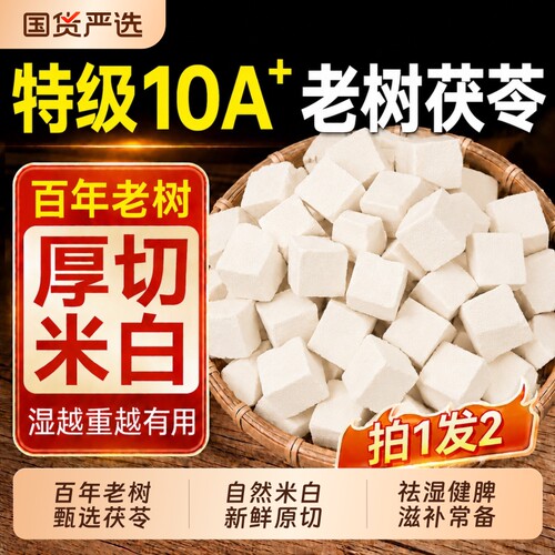 南京同仁堂茯苓原切白茯苓块中药材健脾祛湿泡水乌梅山楂湿气黄芪