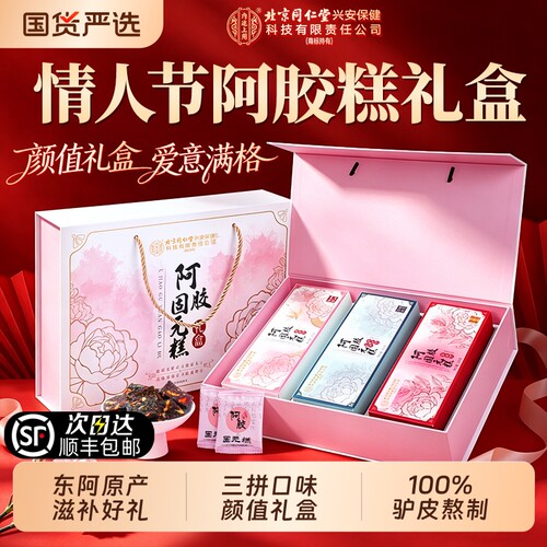 【520礼物】阿胶糕礼盒送女朋友