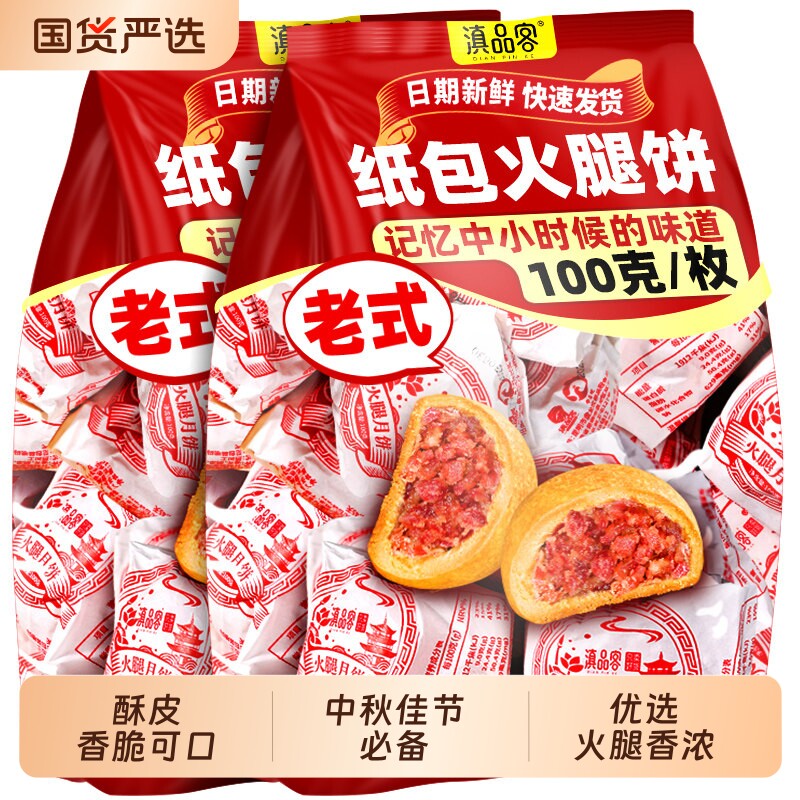 纸包云腿月饼酥皮云南特产宣威火腿100g礼盒装白饼老式中秋新鲜