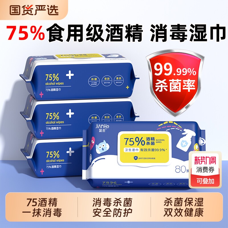 医用级75酒精80抽卫生加厚湿巾大包婴儿成人湿纸巾消毒杀菌擦手巾