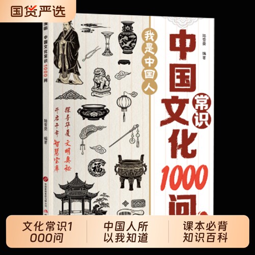 中国文化常识1000问中华传统文化知识百科全书一千问小学初中生文学大全课外书历史百科科普正版科学阅读天文书籍漫画小说发明故事