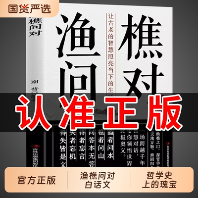 正版速发】渔樵问对译注版简体版白话文正版书籍 北宋理学家邵雍经典著作古籍 中国国学读物鱼樵鱼桥渔椎渔焦对问问答书注疏书局