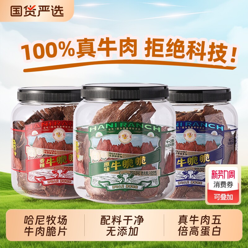 哈尼牧场李诞牛脆脆追剧必备小零食安格斯牛排脆内蒙古风干牛脆片