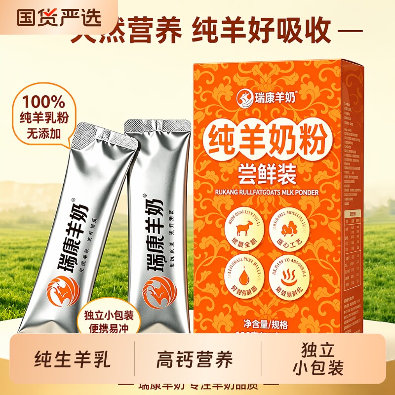 尝鲜装瑞康羊奶粉中老年成人儿童孕妇试喝20g*5袋纯小包装高钙