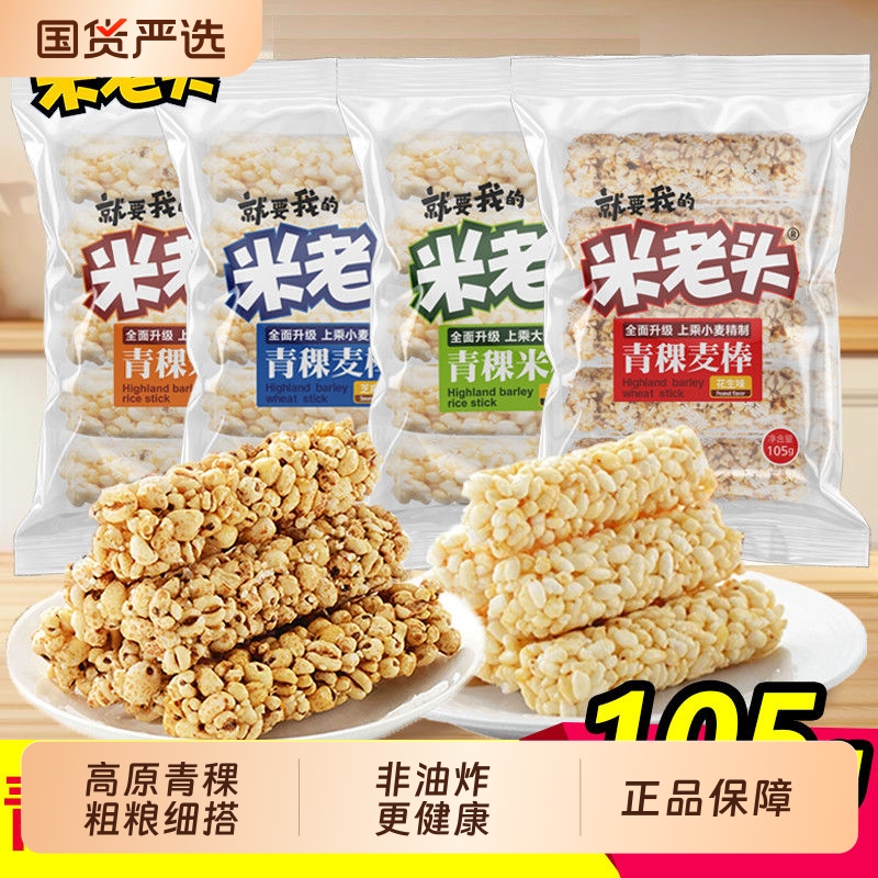 米老头青稞米棒麦棒105g爆米花休闲零食小吃整箱非油炸健康小包装