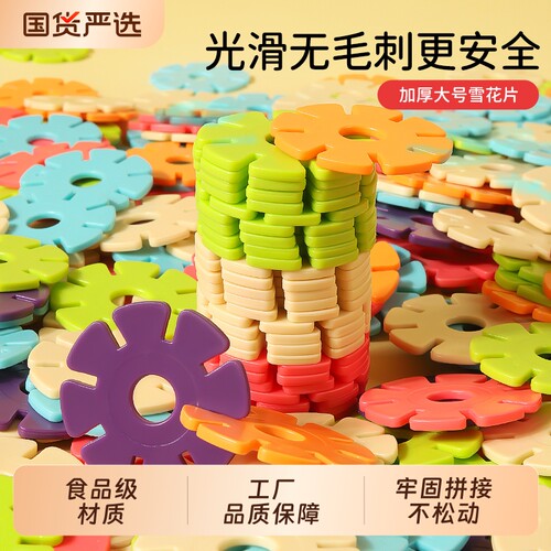 儿童益智拼插雪花片积木
