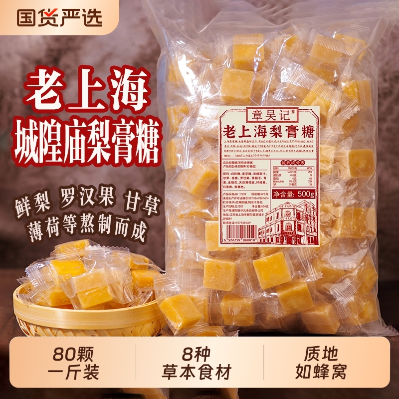 章吴记老上海梨膏糖清润不燥