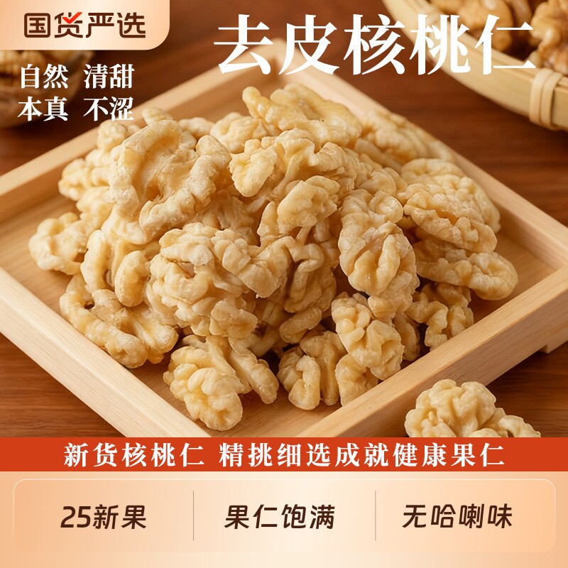 去皮核桃仁2025新货500g原味脱皮烤熟大核桃肉烘焙原料坚果仁零食