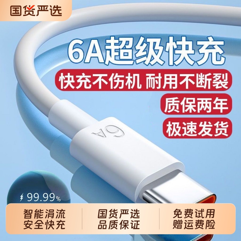 6A超级快充type-c数据线适用66W华为mate60pro+/50/p40p30p70Nova8快速充电线vivo荣耀v60闪充充电线器
