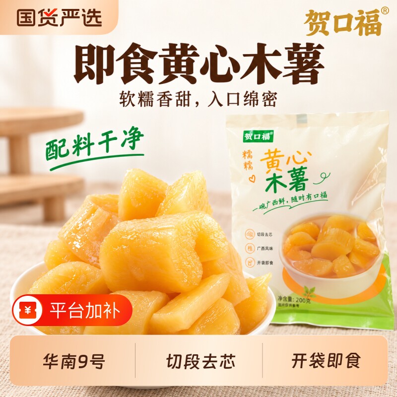 贺口福 独立包装 黄心木薯粉糯清甜即食甜品糖水免煮代餐粗粮零食