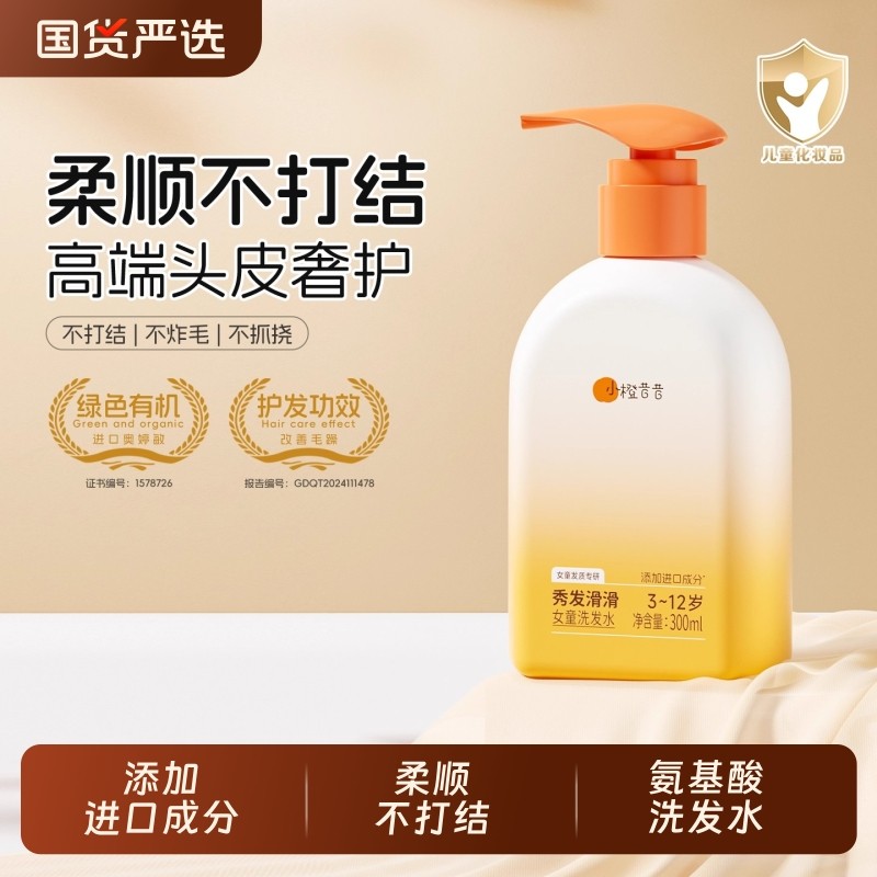 妙抚小橙昔昔3-6-12岁儿童洗发水洗发露洗头膏女童蓬松柔顺护发