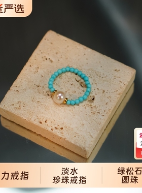 淡水珍珠 小绿松石珍珠戒指弹力 时尚珍珠指环手饰