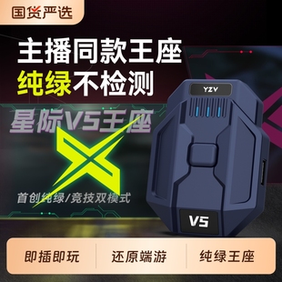 2026新款 星际V5手游外设王座键鼠转换器吃鸡神器三角洲和平行动精英无畏CF暗区突围契约安卓平板手机游戏专用