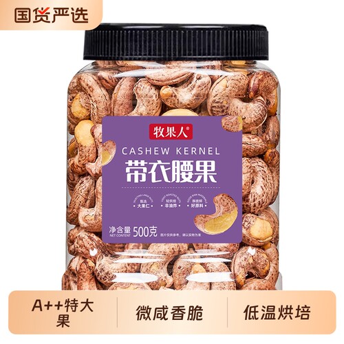 牧果人越南带衣腰果年货零食