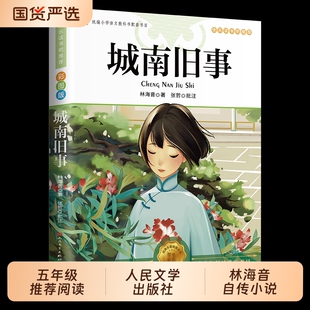 城南旧事正版林海音原著三四五六年级推荐课外书必读阅读书籍经典书目小学生初中生南城旧事儿童文学热销小说童年呼兰河故乡名著