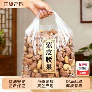 带皮大腰果仁原味紫衣坚果特产干果零食休闲食品新年礼批发囤货