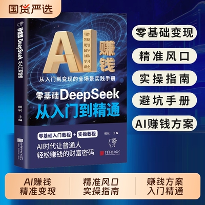 爆款速发AI赚钱零基础DeepSeek从入门到精通小投资大回报全领域变现指南入门教程实操让普通人C的财富密码查询副业技巧重要策略
