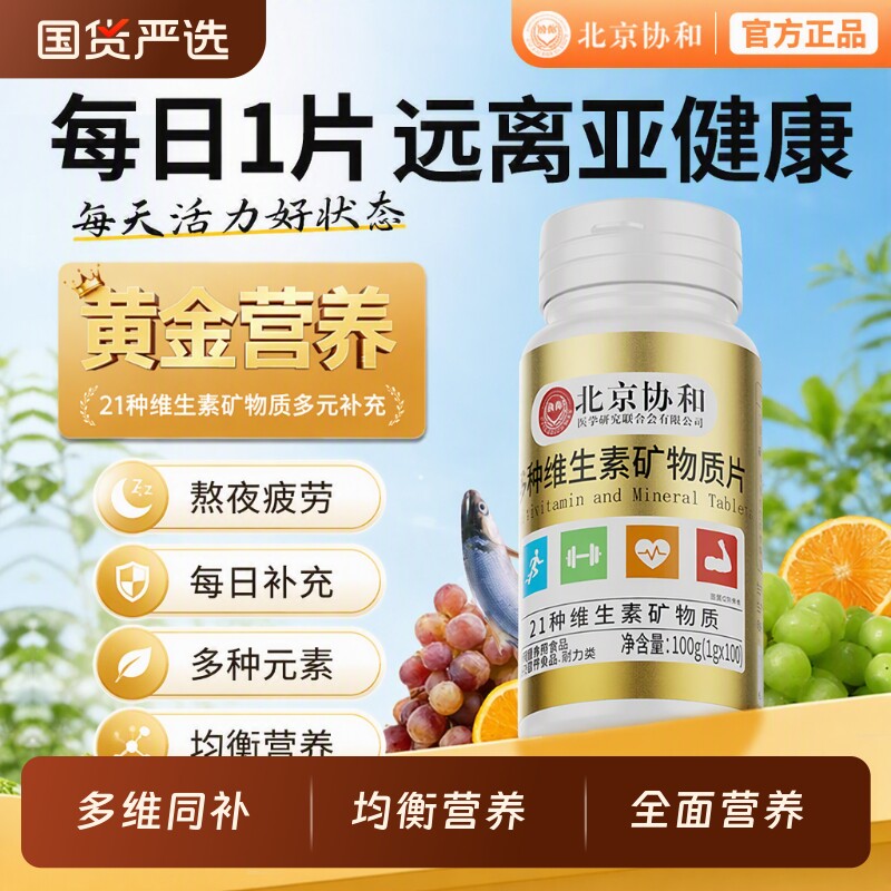 北京协和叶酸复合维生素女性补维1粒...
