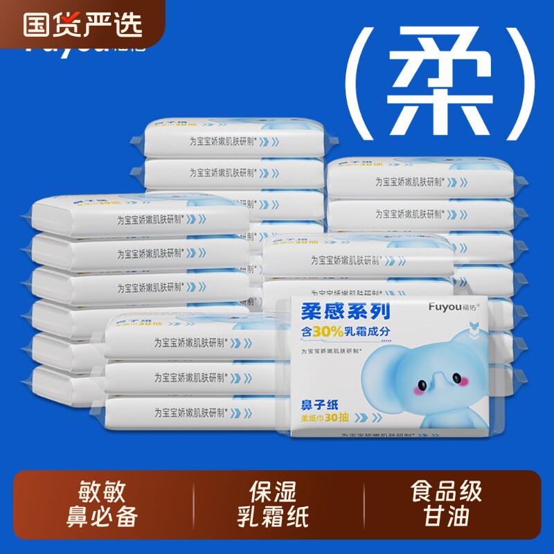 福佑云柔巾婴儿乳霜保湿纸30抽宝宝专用母婴用纸柔纸巾柔软抽纸