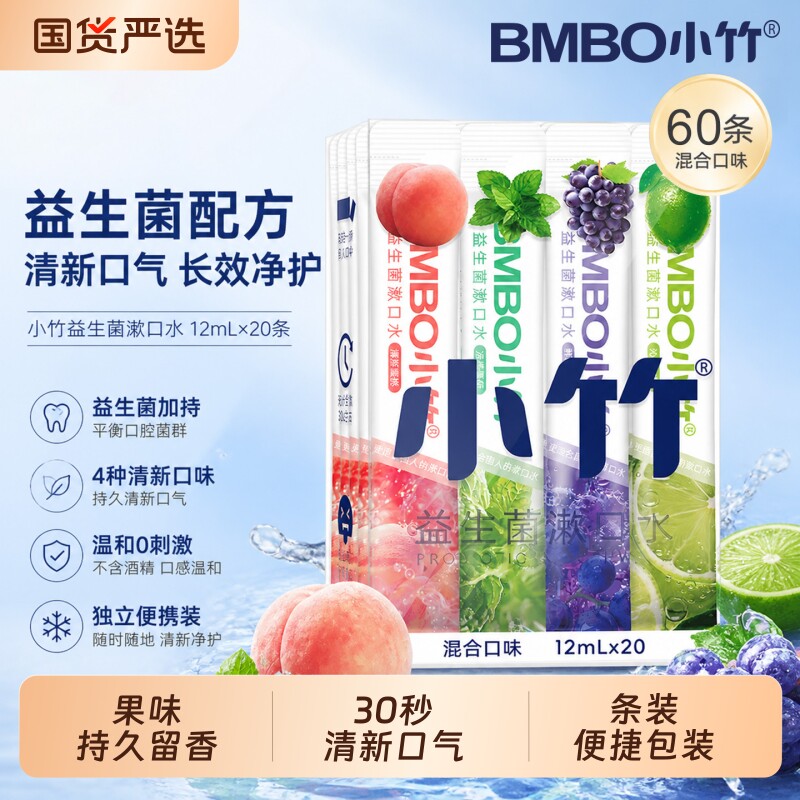 小竹漱口水便携式一次性独立小包装正畸专用条装卫生果味改善口腔