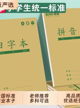 田字格本作业本小学生专用生字本一二年级统一标准数学本牛皮纸田字本幼儿园大班上翻汉语拼音语文练字本子