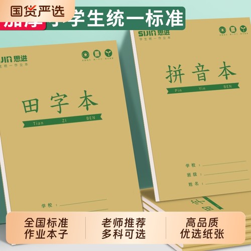 生字本作业本小学生专用一年级