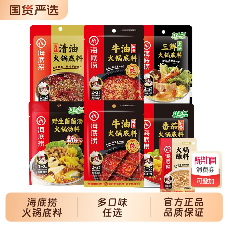 海底捞火锅底料一人食番茄不辣组合蘸料牛油清油菌汤麻辣三鲜清汤