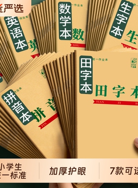 36k作业本小学生专用拼音田字格数学生字英语方格语文学前班写字本幼儿园一二三年级算术写字学校统一标准