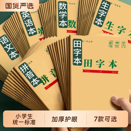 36k作业本小学生专用拼音田字格数学生字英语方格语文学前班写字本幼儿园一二三年级写字统一标准格本护眼