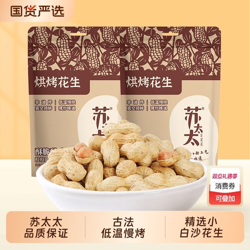 苏太太带壳花生420g原味真空包装核桃味熟花生米下酒菜零食小吃