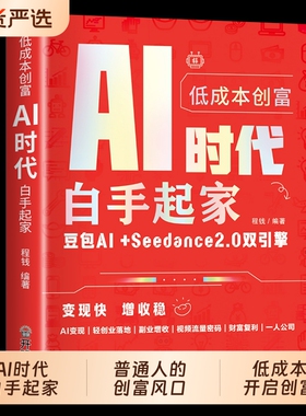低成本创富:AI时代白手起家正版书籍豆包AI+Seedance2.0双引擎利用AI +碎片时间实现低成本开启创富变现快增收稳普通人的创富风口