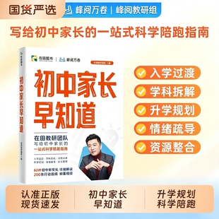 2026新版初中家长早知道峰阅万卷升学规划系列写给初中家长一站式科学陪跑指南小升初衔接升学规划情绪疏导全国通用的升学指南W